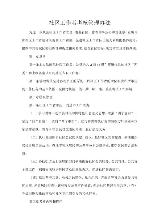 社区工作者考核管理办法