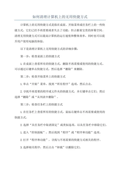 如何清理计算机上的无用快捷方式