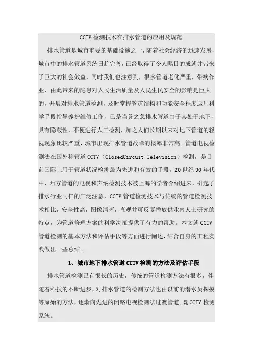 (完整版)CCTV检测技术在排水管道的应用及规范