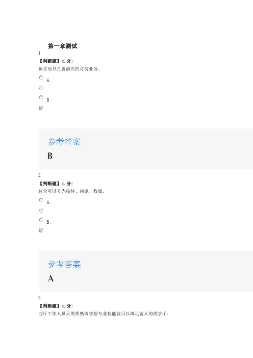 2020年智慧树知道网课《前厅服务与管理(武汉城市职业学院)》课后习题章节测试满分答案