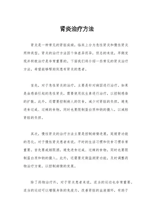 肾炎治疗方法