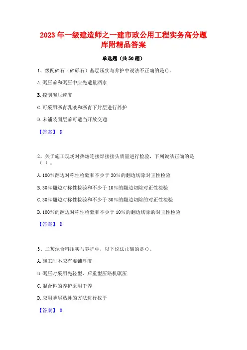 2023年一级建造师之一建市政公用工程实务高分题库附精品答案