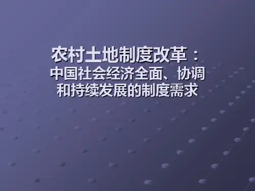 《农村土地制度改革》PPT课件