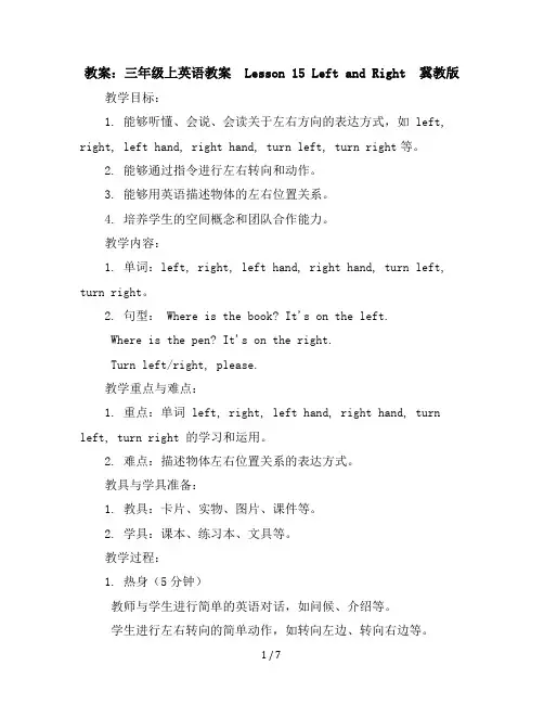三年级上英语教案-Lesson15LeftandRight-冀教版