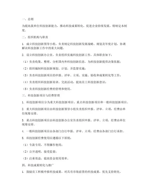 单位科技创新管理制度范本