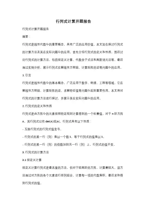 行列式计算开题报告