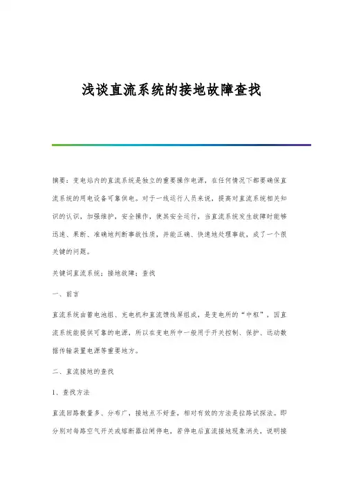 浅谈直流系统的接地故障查找
