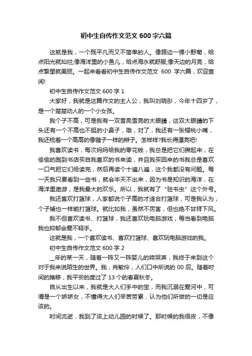 初中生自传作文范文600字六篇
