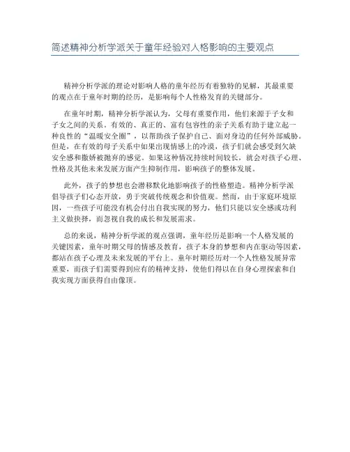 简述精神分析学派关于童年经验对人格影响的主要观点