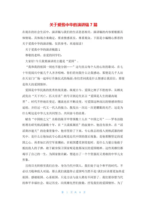 关于爱我中华的演讲稿7篇