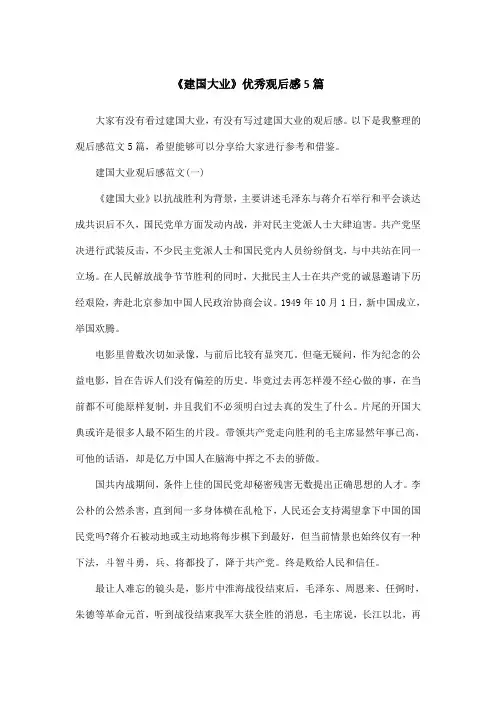 《建国大业》优秀观后感5篇