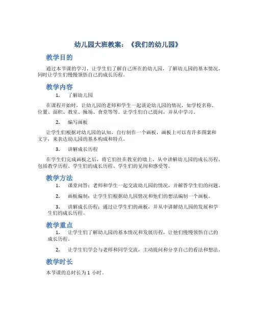幼儿园大班教案：《我们的幼儿园》