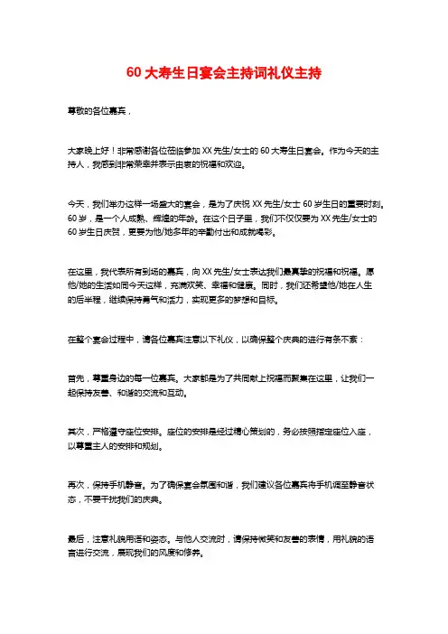 60大寿生日宴会主持词礼仪主持
