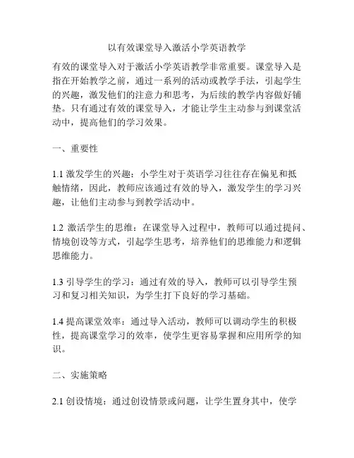 以有效课堂导入激活小学英语教学