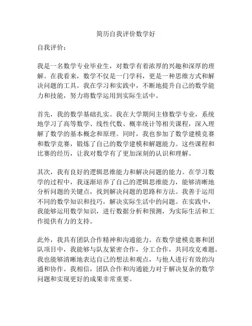 简历自我评价数学好