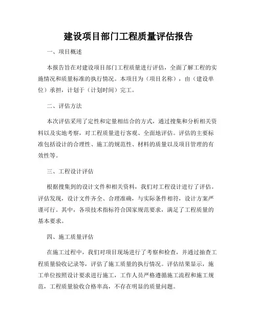 建设项目部门工程质量评估报告