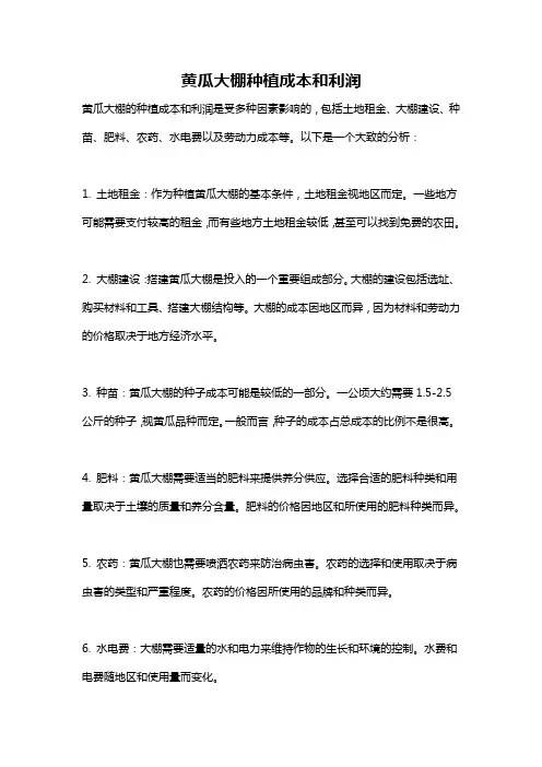 黄瓜大棚种植成本和利润