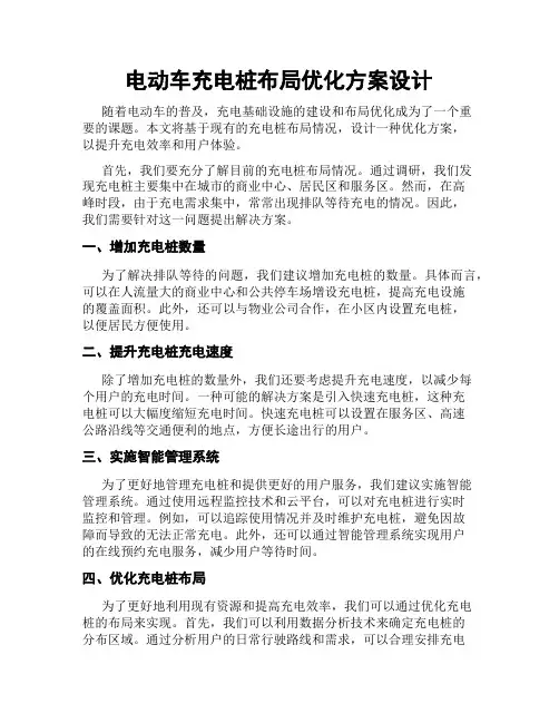 电动车充电桩布局优化方案设计