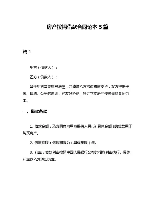房产按揭借款合同范本5篇