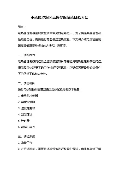 电热毯控制器高温低温湿热试验方法