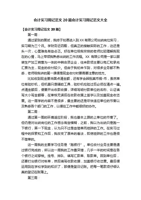 会计实习周记范文20篇会计实习周记范文大全