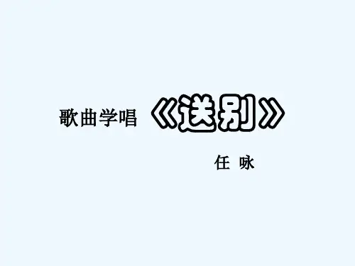 人教版音乐七下《送别》ppt课件