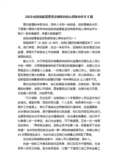 2020绽放战疫青春坚定制度自信心得体会作文5篇