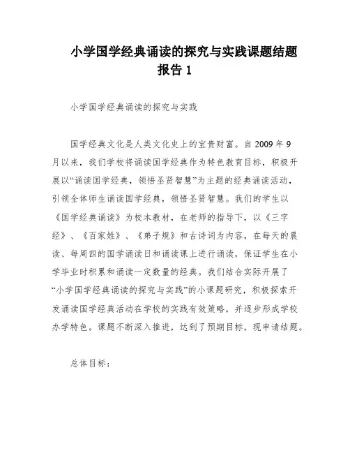 小学国学经典诵读的探究与实践课题结题报告1