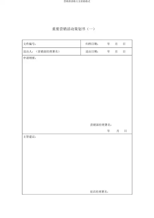 营销部表格大全表格格式