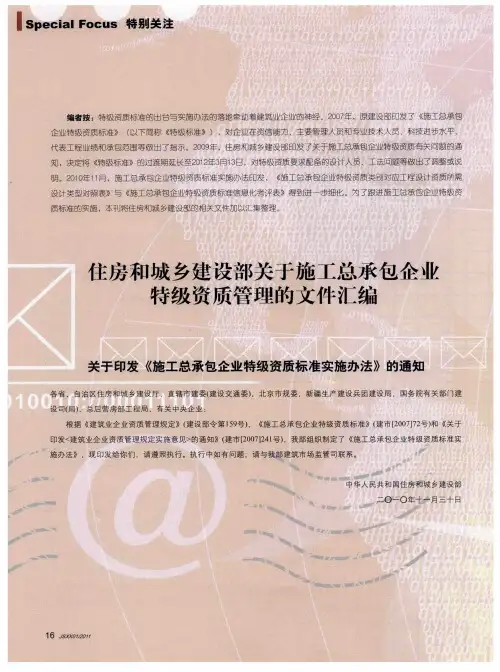 主房和城乡建设部关于施工总承包企业特级资质管理的文件汇编