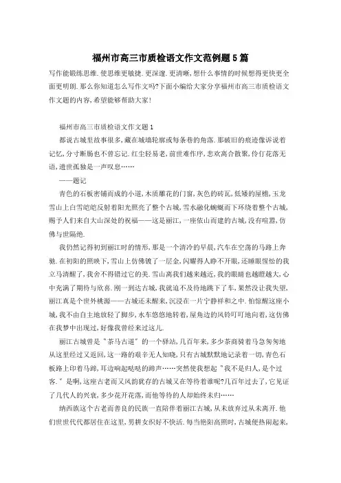 福州市高三市质检语文作文范例题5篇
