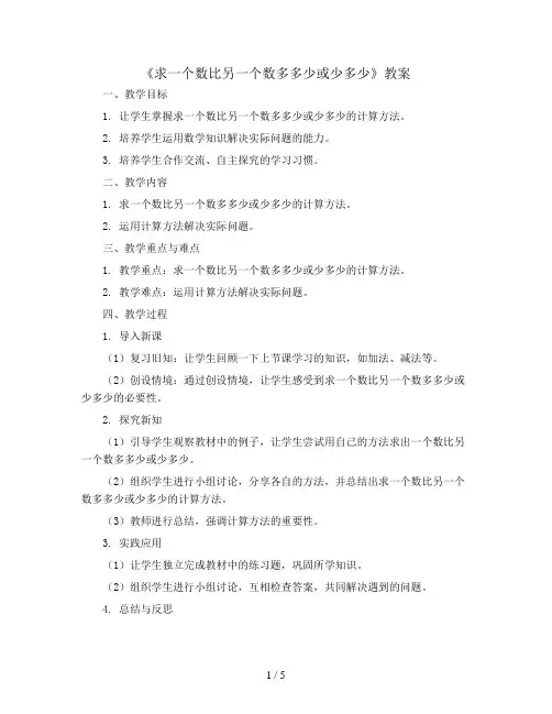 一年级下册数学教案 -《求一个数比另一个数多多少或少多少》  西师大版