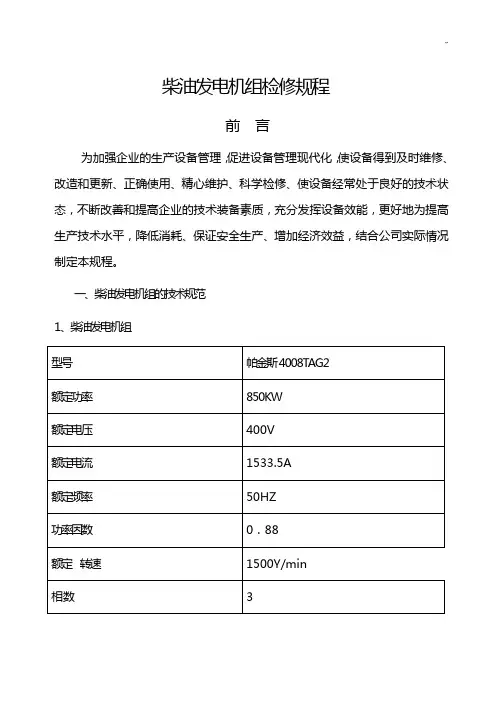 柴油发电机组检修规章规范标准版