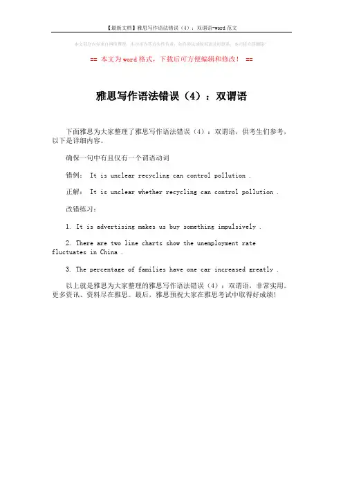 【最新文档】雅思写作语法错误(4)：双谓语-word范文 (1页)