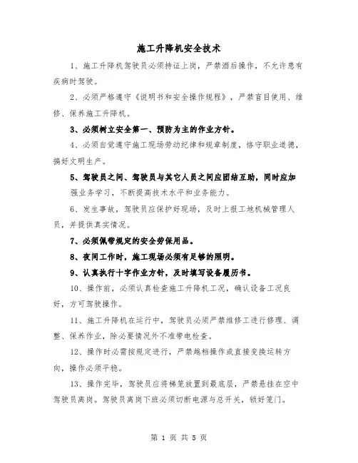 施工升降机安全技术(三篇)