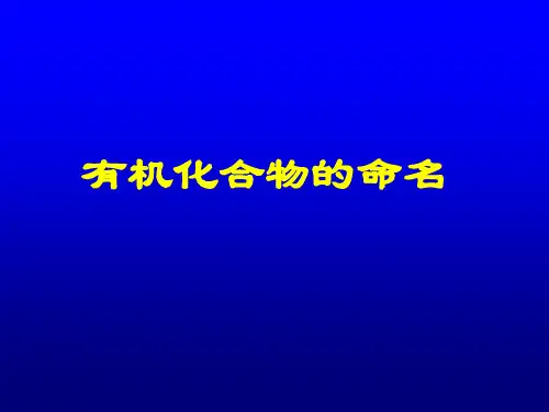 有机化合物的命名