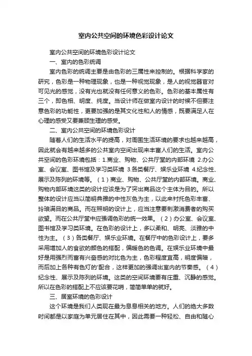 室内公共空间的环境色彩设计论文