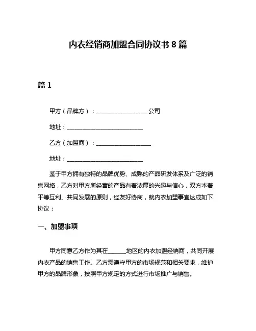 内衣经销商加盟合同协议书8篇