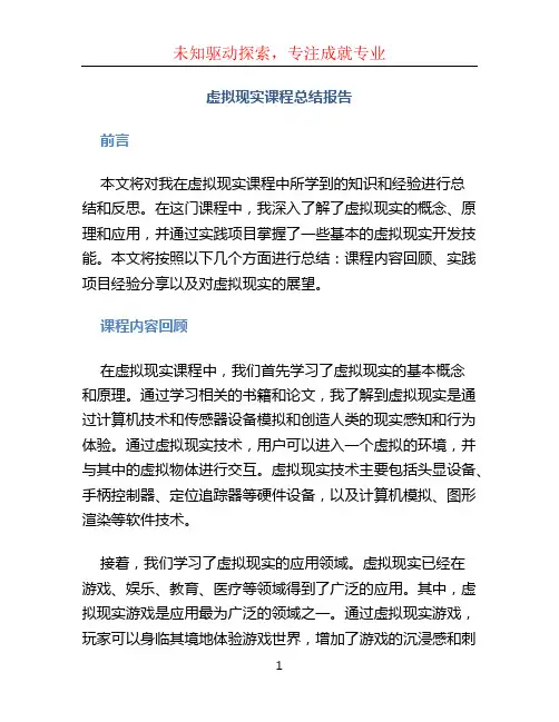 虚拟现实课程总结报告