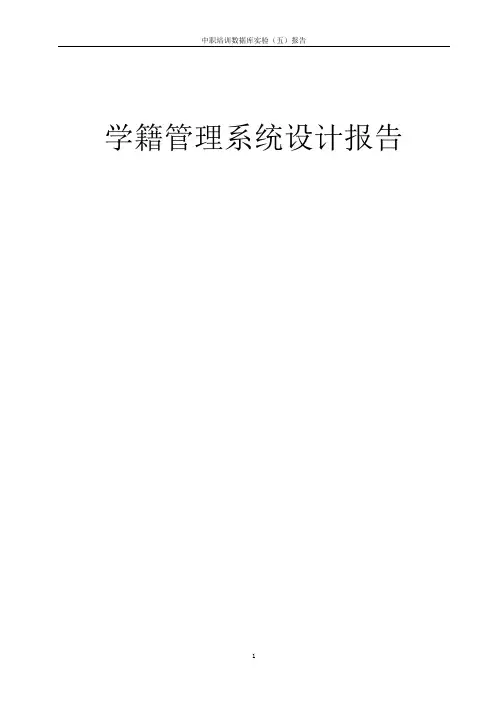 数据库设计报告——学籍管理系统