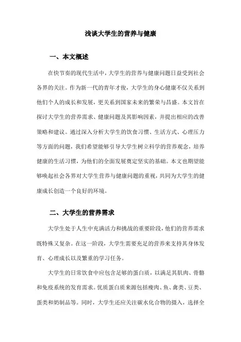 浅谈大学生的营养与健康