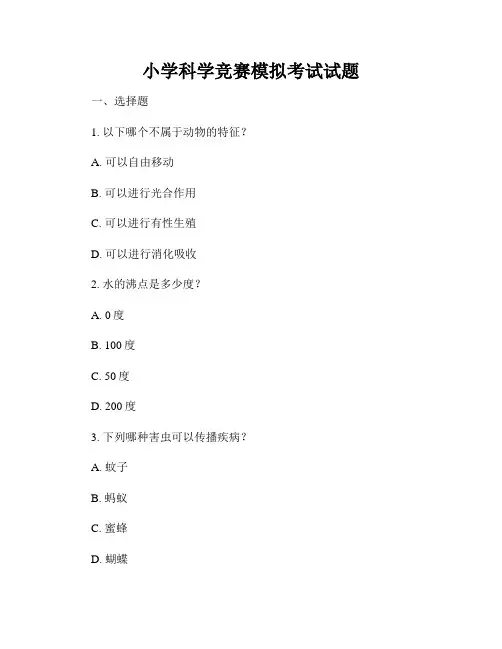小学科学竞赛模拟考试试题