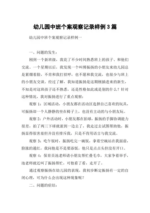 幼儿园中班个案观察记录样例3篇