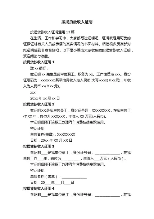 按揭贷款收入证明通用13篇