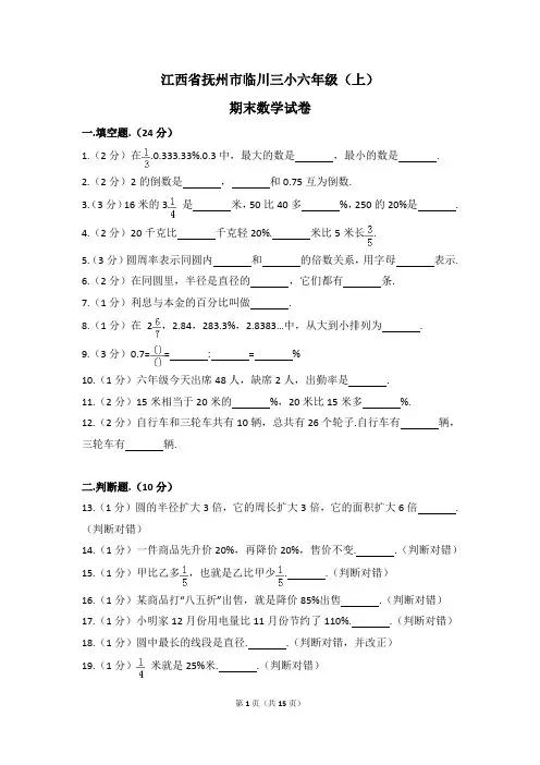 江西省抚州市临川三小六年级(上)期末数学试卷(解析版)