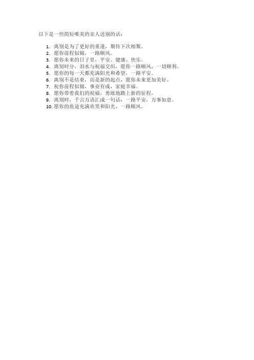 亲人送别的话简短唯美