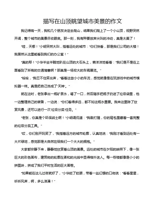 描写在山顶眺望城市美景的作文