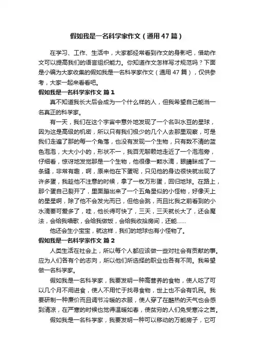 假如我是一名科学家作文（通用47篇）