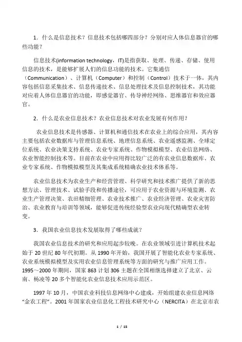 农业信息技术 思考题