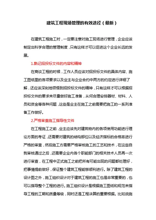 建筑工程现场管理的有效途径(最新)